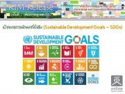 KIM Release ฉบับที่ 7/2562 เป้าหมายการพัฒนาที่ยั่งยืน (SDGs)