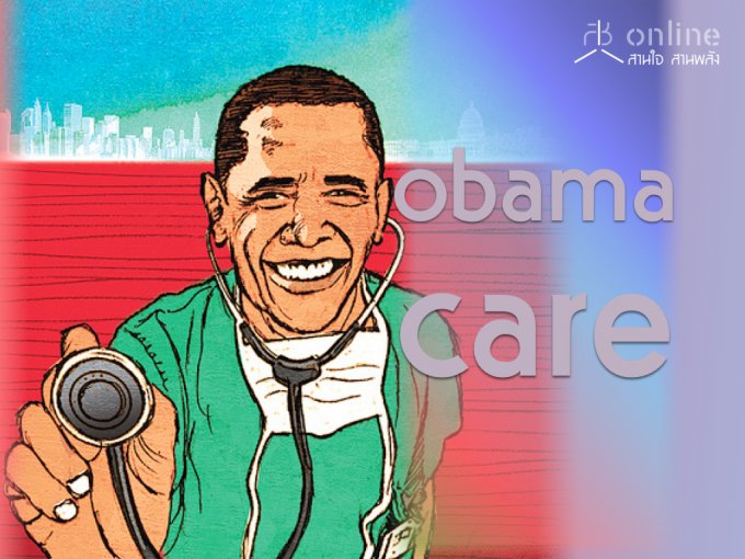 ªТͧ Obamacare  Ҥ ʧ