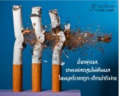 ขี้ยาพุ่ง13ล.รณรงค์ลดสูบไม่เห็นผล โยนบุหรี่ราคาถูก-เด็กเข้าถึงง่าย