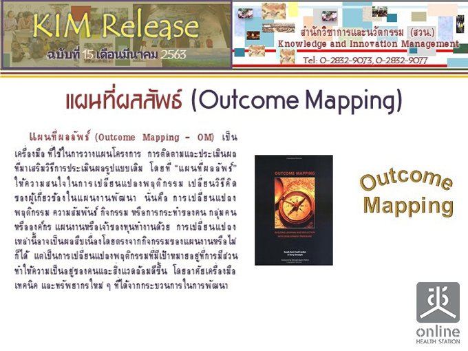 KIM Release Ѻ 15/2563 ἹѾ (Outcome Mapping)