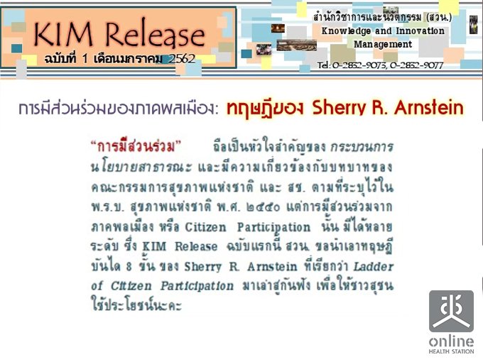 KIM Release Ѻ 1/2562 ǹͧҤͧ: ɮբͧ Sherry R. Arnstein