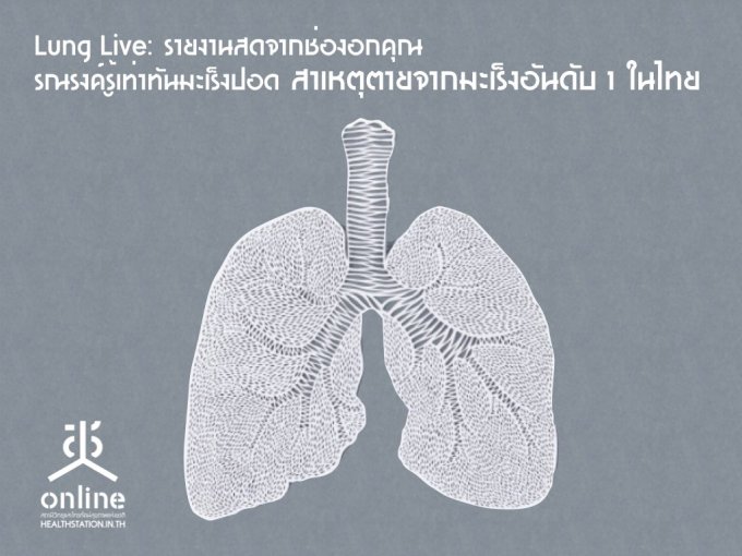 Lung Live: §ҹʴҡͧ͡س  óçҷѹ移ʹ ˵ص¨ҡѹѺ 1 