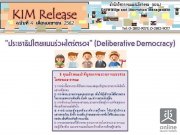 KIM Release ฉบับที่ 4/2562 ประชาธิปไตยแบบร่วมไตร่ตรอง (Deliberative Democracy)