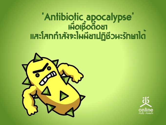 Antibiotic apocalypse  ʹ  šѧһԪǹѡ