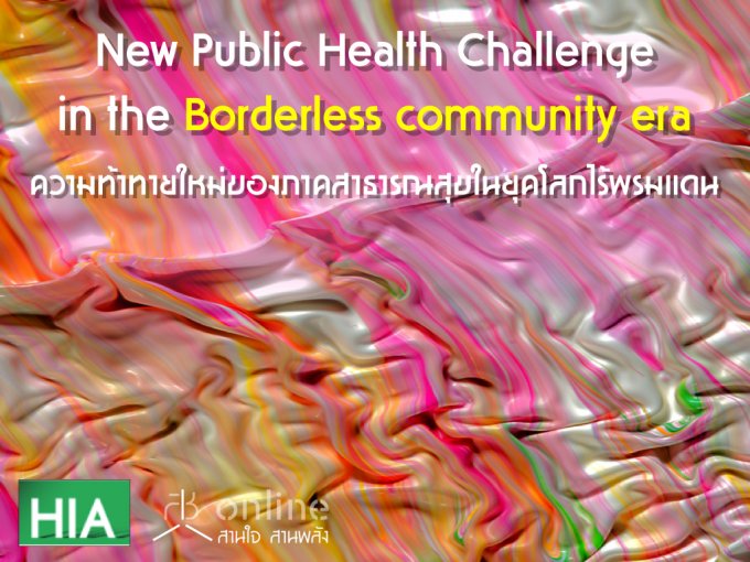 New Public Health Challenge in the Borderless community era  (ҷͧҤҸóآؤšᴹ)