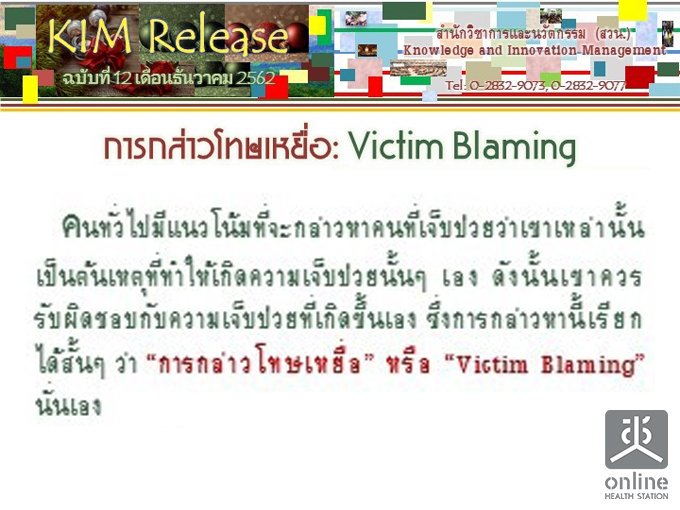 KIM Release Ѻ 12/2562 á : Victim Blaming