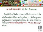 KIM Release Ѻ 12/2562 á : Victim Blaming