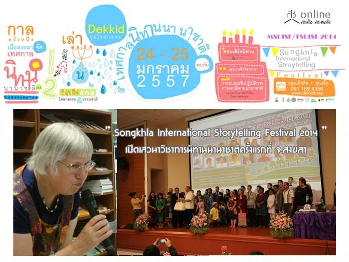 " Songkla International Story Telling Festival 2014 " ԴǹԪҡùԷҹҹҪҵԤá .ʧ