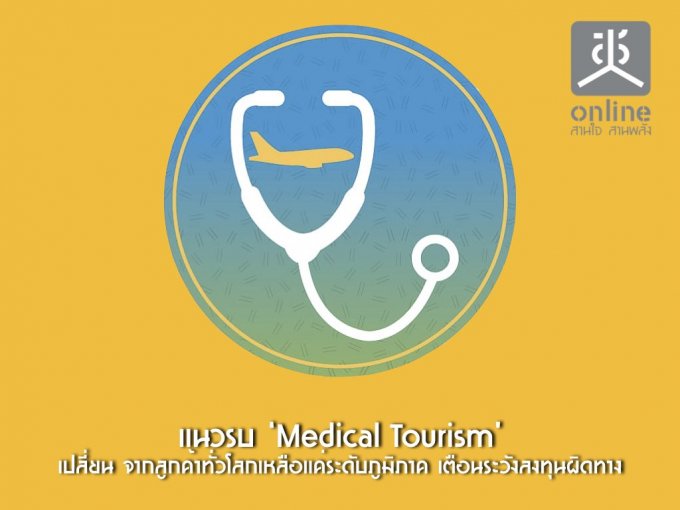 ú Medical Tourism ¹ ҡ١ҷšдѺҤ ͹ѧŧعԴҧ