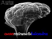 อนาคตการรักษามะเร็งในมือคนไทย