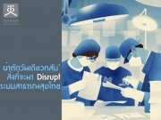 ҵѴѹǡѺ 觷 Disrupt кҸóآ