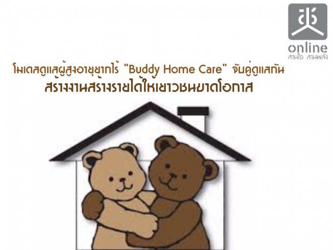 Ŵż٧ҡ Buddy Home Care Ѻšѹ  ҧҹҧǪҴ͡