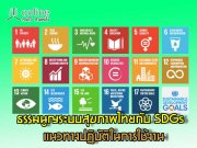 ٭кآҾ¡Ѻ SDGs ǷҧԺѵ㹡ҹ