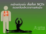 คนไทยเนือยนิ่ง เสี่ยงโรค NCDs ต้องเคลื่อนไหวร่างกายเพิ่มขึ้น