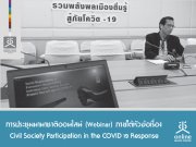 ûЪҹҪҵ͹Ź (Webinar) Ǣͧ Civil Society Participation in the COVID 19 Response
