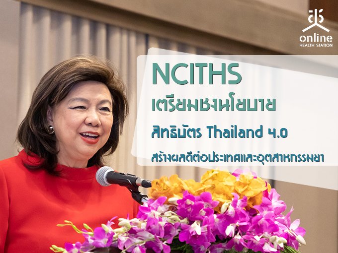 NCITHS ºԷԺѵ Thailand 4.0 ҧŴյͻصˡ