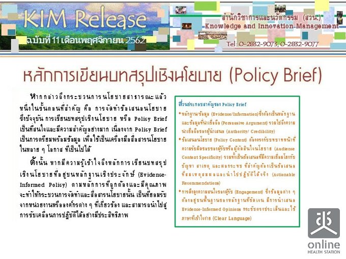 KIM Release Ѻ 11/2562 ѡ¹ػԧº (Policy Brief)