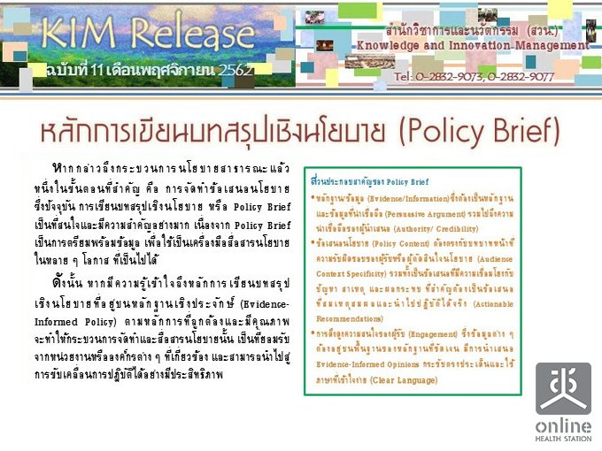KIM Release Ѻ 11/2562 ѡ¹ػԧº (Policy Brief)