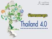 ѴâؤThailand 4.0