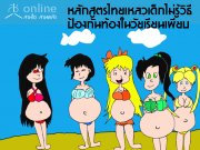 หลักสูตรไทยเหลวเด็กไม่รู้วิธีป้องกันท้องในวัยเรียนเพียบ