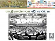 KIM Release ฉบับที่ 14/2563 จากปฏิญญาอัลมา-อตา สู่ปฏิญญาอัสตานา