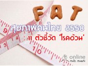 สุขภาพคนไทย 2558: 11 ตัวชี้วัด �โรคอ้วน�