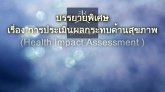 ԨѲö ͧ Health Impact Assessment  ( ûԹšзҹآҾ )  ᾷ  Ծظ ԭ͹ 1/4