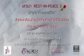 ¡ѺǤԴСûԺѵúԺͤسҾԵз REST-IN-PEACE 3 ѹ 25 .. 61 ͹ 2/2