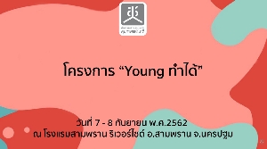 โครงการ Young ทำได้ (workshop 1 ) 7-8 ก.ย.62 2/4