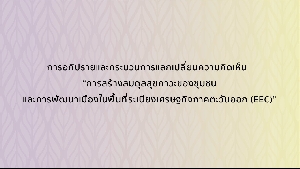 ԻСкǹš¹Դ ǷҧҧآТͧСþѲͧ㹾鹷 EEC 2/3
