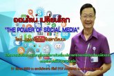 ͹Ź ¹š The Power of Social Media  .Ӿ ԹѲ 31 չҤ 2559