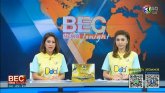 Ъ AEC ԹšзآҾ ͡ҡȷҧͧ 3 ¡ BEC NEWS TONIGHT: 27 ..2558