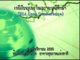 Ƿ¹ͪͼҹó֡ (HIA Case Conference)  ૿͹ ʹкǹ EHIA ػûЪ  س  秤