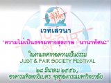 Just and Fair Society Festival เทศกาลความเป็นธรรม ช่วงเสวนา ความไม่เป็นธรรมทางสุขภาพ นานาทัศนะ