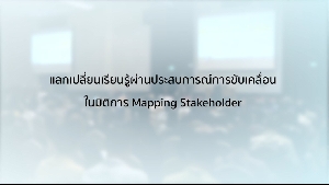 การ Mapping Stakeholder (Pre NHA12) 28 ต.ค.62 1/2