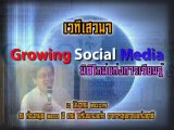 Ƿǹ Ǣ Growing Social Media Ե觡¹ ͹ 1/2