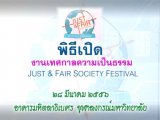 ԸԴ ȡŤ繸 (Just & Fun Society Festival)  28 չҤ .. 2556