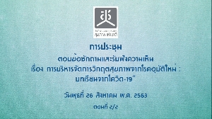 ûЪͺͫѡѺѧ ͧ úèѴԡĵآҾҡäغѵ: ¹ҡԴ-19 26 ..63 2/2