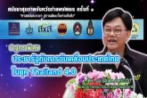 ҰҾ "ЪѰѺâѺ͹ؤThailand 4.0