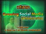 Ƿǹ Ǣ Growing Social Media Ե觡¹ ͹ 2/2