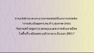 ԻСкǹš¹Դ HIA ѺҧآТͧСþѲͧ㹾鹷 EEC 1/2