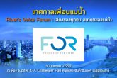 ҹ  Rivers Voices Forum §ͧء ͹Ҥͧ ǧ ŧ  30 ¹ 2559